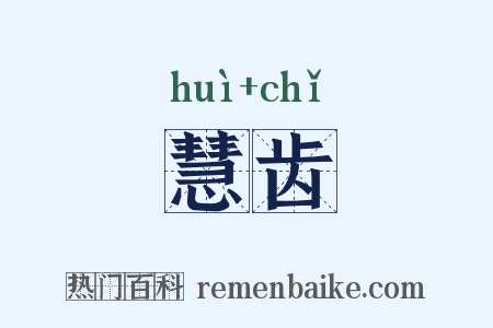 慧齿是什么意思的图片